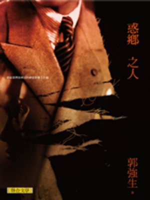 cover image of 惑鄉之人